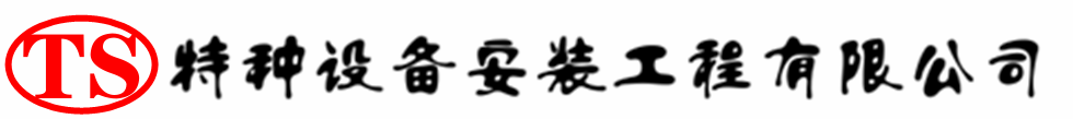 荥经压力容器安装公司_荥经压力管道安装_荥经储气罐安装告知厂家